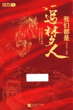 我们都是追梦人