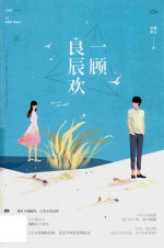 一顾良辰欢 电子书封面