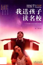 我送孩子读名校  一个普通母亲的教子秘籍