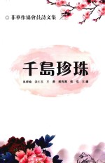 千岛珍珠  菲华作协会员诗文集