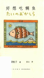 好想吃鲷鱼