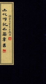 古代游记名篇笔书