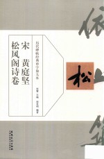 历代碑帖经典单字放大本  宋  黄庭坚  松风阁诗卷