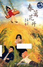 月亮车站成长书系  春篱花开