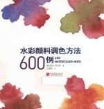 水彩颜料调色方法600例