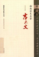 开清代崖州文运  为文雄健追先正  海南清末名贤吉大文