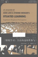 解析琼·莱夫/艾蒂安·温格  情境学习  合法的边缘性参与