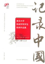 记录中国-复旦大学新闻学院学生新闻作品集