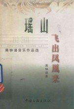 瑶山飞出凤凰来