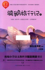 骑鹅旅行记  下