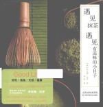 遇见抹茶，遇见有滋味的小日子