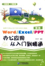 word excel ppt办公应用从入门到精通  适用于Office 2017/2013/2010版本