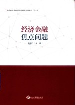 经济金融焦点问题