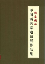 “赵孟俯杯”中国画名家邀请展作品集