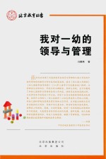 我对一幼的领导与管理