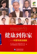 健康到你家  科普专家送健康
