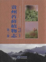 贵州苔藓植物志  第3卷