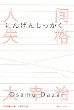 人间失格  小岩井译