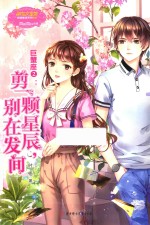 浪漫星语系列  巨蟹座  2  剪一颗星辰别在发间