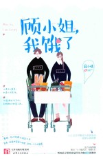 顾小姐  我饿了 电子书封面