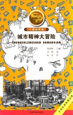 城市精神大冒险