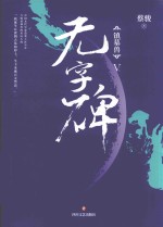 镇墓兽  5  无字碑 电子书封面