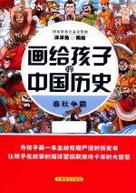 画给孩子的中国历史  春秋争霸