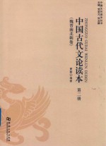 中国古代文论读本  第2册  魏晋南北朝卷