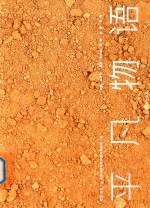 溯源  重生  岩彩绘画课程体系实践轨迹  续  平凡物语