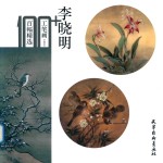 李晓明工笔画百幅精选