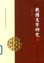 战国文字研究