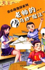 老师的奇妙“魔法”