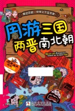 周游三国两晋南北朝