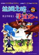 丝绸之路寻宝记  6  黄金草原疑云  漫画版