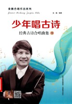 金巍合唱作品系列  少年唱古诗  经典古诗合唱曲集  1