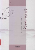 松庭流芳·笛画江南  竹笛与民族管弦乐作品集  上