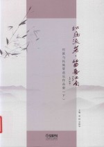 松庭流芳·笛画江南  竹笛与民族管弦乐作品集  下