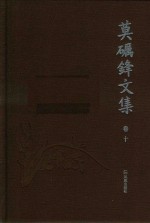 莫砺锋文集  卷10