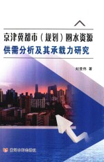京津冀都市（规划）圈水资源供需分析及其承载力研究