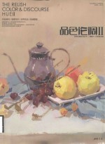 经典全集系列丛书  品色论调  2