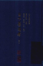 日下旧闻考  第3册