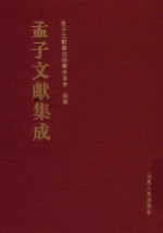 孟子文献集成  第167卷