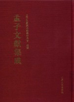 孟子文献集成  第181卷