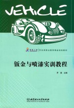 钣金与喷漆实训教程