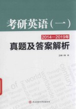 考研英语  1  2014-2019年真题及答案解析