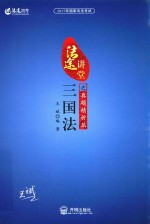 2017年国家司法考试法途讲堂  三国法之真题精析篇