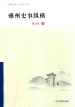 雅州史事纵横