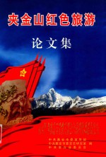 夹金山红色旅游论文集