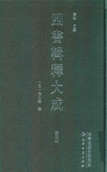 四书辑释大成  第3册