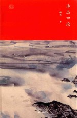 诗志四论